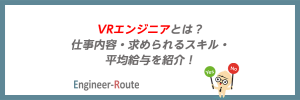 VRエンジニアとは？仕事内容・求められるスキル・平均給与を紹介！