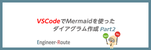 VSCodeでMermaidを使ったダイアグラム作成