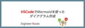 VSCodeでMermaidを使ったダイアグラム作成