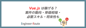 Vue.js は稼げる？案件の動向・単価相場・必要スキル・将来性も