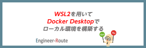 WSL2を用いてDocker Desktopでローカル環境を構築する