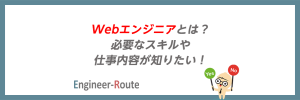 Webエンジニアとは？必要なスキルや仕事内容が知りたい！