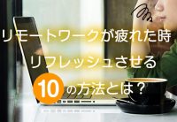 リモートワークするにはどうしたら良いのか? 実体験をお話します。