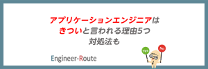 「アプリケーションエンジニアはきつい」と言われる理由5つ｜対処法も