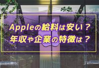 Appleの給料は安い?年収や企業の特徴は?
