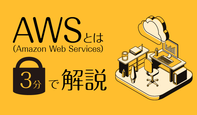 「AWSいいよね〜」と本当に理解してますか？現役エンジニアがAWSからクラウドまで3分で解…