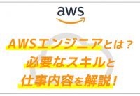 AWSエンジニアとは?必要なスキルと仕事内容を解説!