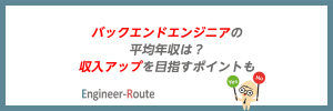 バックエンドエンジニアの平均年収は？収入アップを目指すポイントも