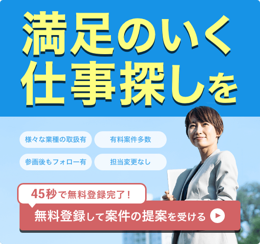 満足のいく仕事探しを無料登録して案件の提案を受ける