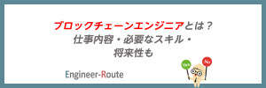 ブロックチェーンエンジニアとは？仕事内容・必要なスキル・将来性も