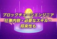 ブロックチェーンエンジニアとは?仕事内容・必要なスキル・将来性も