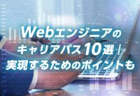 Webエンジニアのキャリアパス10選|実現するためのポイントも
