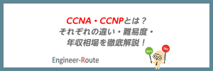 CCNA・CCNPとは？それぞれの違い・難易度・年収相場を徹底解説！