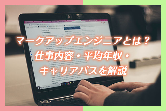 マークアップエンジニアとは 仕事内容 平均年収 キャリアパスを解説 エンジニアルート