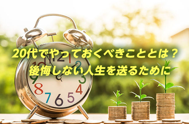 代でやっておくべきこととは 後悔しない人生を送るために エンジニアルート 代でやっておくべきこととは 後悔しない人生を送るために エンジニアルート