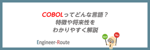 COBOLってどんな言語？特徴や将来性をわかりやすく解説