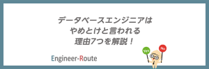 「データベースエンジニアはやめとけ」と言われる理由7つを解説！