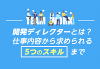 開発ディレクターとは？仕事内容から求められる5つのスキルまで