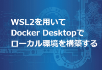 WSL2を用いてDocker Desktopでローカル環境を構築する