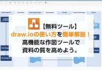 【無料ツール】draw.ioの使い方を簡単解説！高機能な作図ツールで資料の質を高めよう。