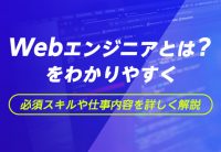 Webエンジニアとは?必要なスキルや仕事内容が知りたい!