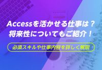 Accessを活かせる仕事は?将来性についてもご紹介!