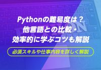 Pythonの難易度は?他言語との比較・効率的に学ぶコツも解説
