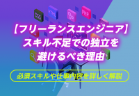 【フリーランスエンジニア】スキル不足での独立を避けるべき理由