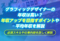 グラフィックデザイナーの年収は高い?年収アップを目指すポイントや平均年収を解説