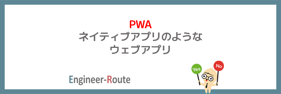 PWA ～ネイティブアプリのようなウェブアプリ～