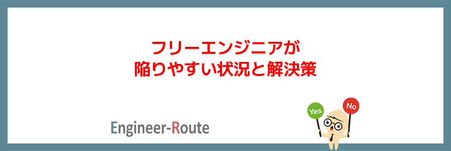 フリーエンジニアが陥りやすい状況&解決策