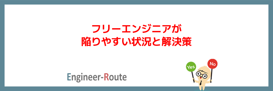 フリーエンジニアが陥りやすい状況＆解決策