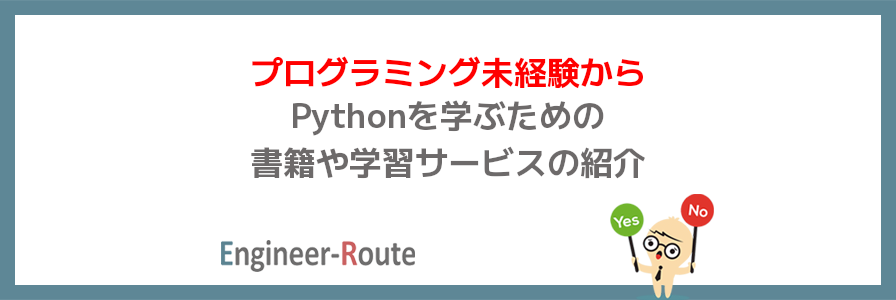 プログラミング未経験からPythonを学ぶための書籍や学習サービスの紹介