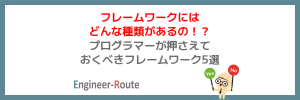 フレームワークにはどんな種類があるの！？プログラマーが押さえておくべきフレームワーク5選