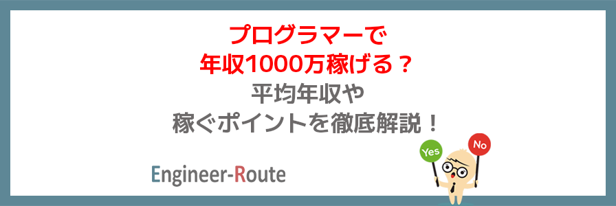 プログラマーで年収1000万稼げる？平均年収や稼ぐポイントを徹底解説！