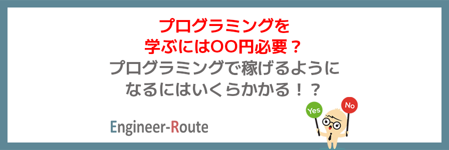 プログラミングを学ぶには○○円必要？プログラミングで稼げるようになるにはいくらかかる！？