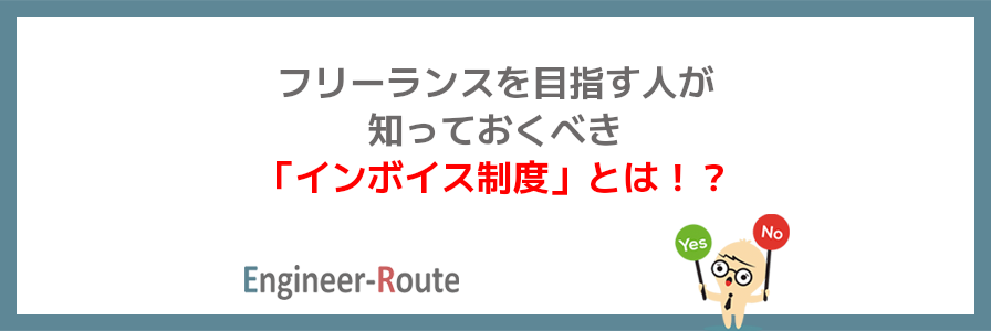 フリーランスを目指す人が知っておくべき「インボイス制度」とは！？