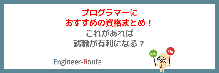 プログラマーにおすすめの資格まとめ！これがあれば就職が有利になる？