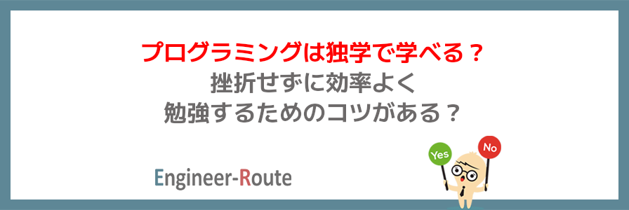 プログラミングは独学で学べる？挫折せずに効率よく勉強するためのコツがある？