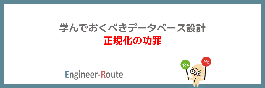 学んでおくべきデータベース設計　～正規化の功罪～