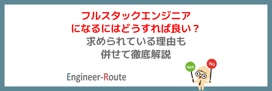 フルスタックエンジニアになるにはどうすれば良い？求められている理由も併せて徹底解説