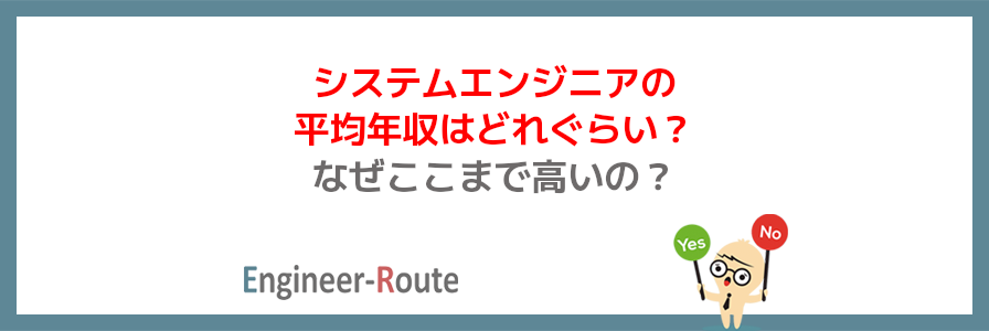 システムエンジニアの平均年収はどれぐらい？なぜここまで高いの？