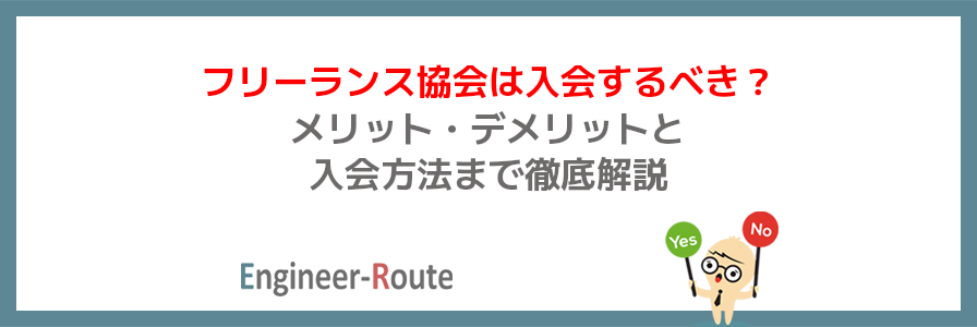 フリーランス協会は入会するべき？メリット・デメリットと入会方法まで徹底解説