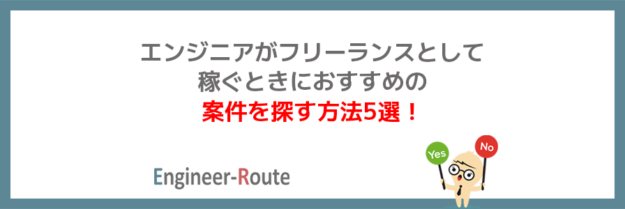 エンジニアがフリーランスとして稼ぐときにおすすめの案件を探す方法5選！