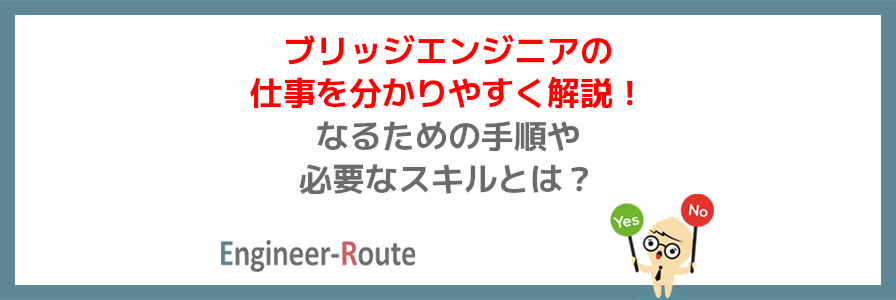 ブリッジエンジニアの仕事を分かりやすく解説！なるための手順や必要なスキルとは？