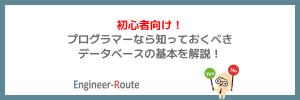 初心者向け！プログラマーなら知っておくべきデータベースの基本を解説！