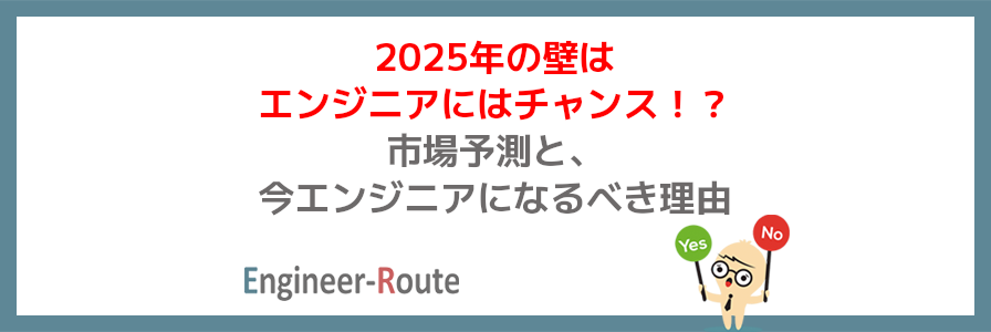 2025年の壁はエンジニアにはチャンス！？市場予測と、今エンジニアになるべき理由