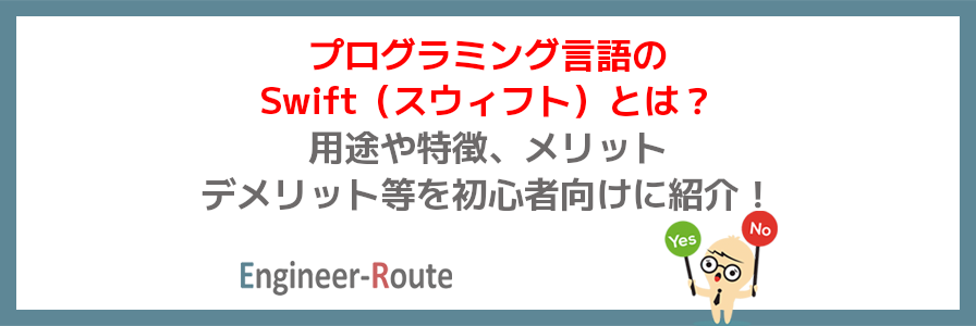 プログラミング言語のSwift（スウィフト）とは？用途や特徴、メリット・デメリット等を初心者向けに紹介！