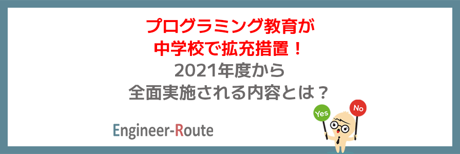 プログラミング教育が中学校で拡充措置！2021年度から全面実施される内容とは？