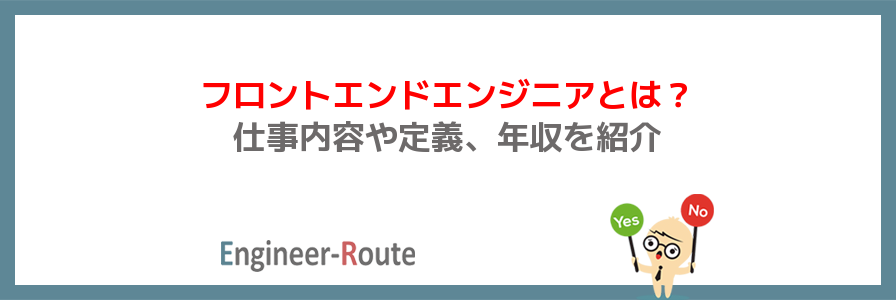 フロントエンドエンジニアとは?仕事内容や定義、年収を紹介